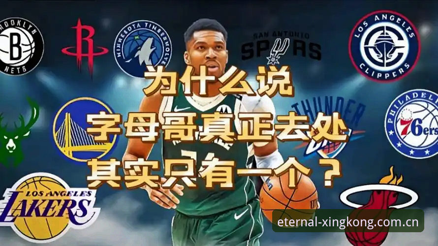 老球迷的避坑指南：字母哥去热火这事，别急着下结论